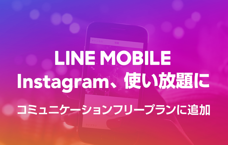 LINE MOBILE Instagram　